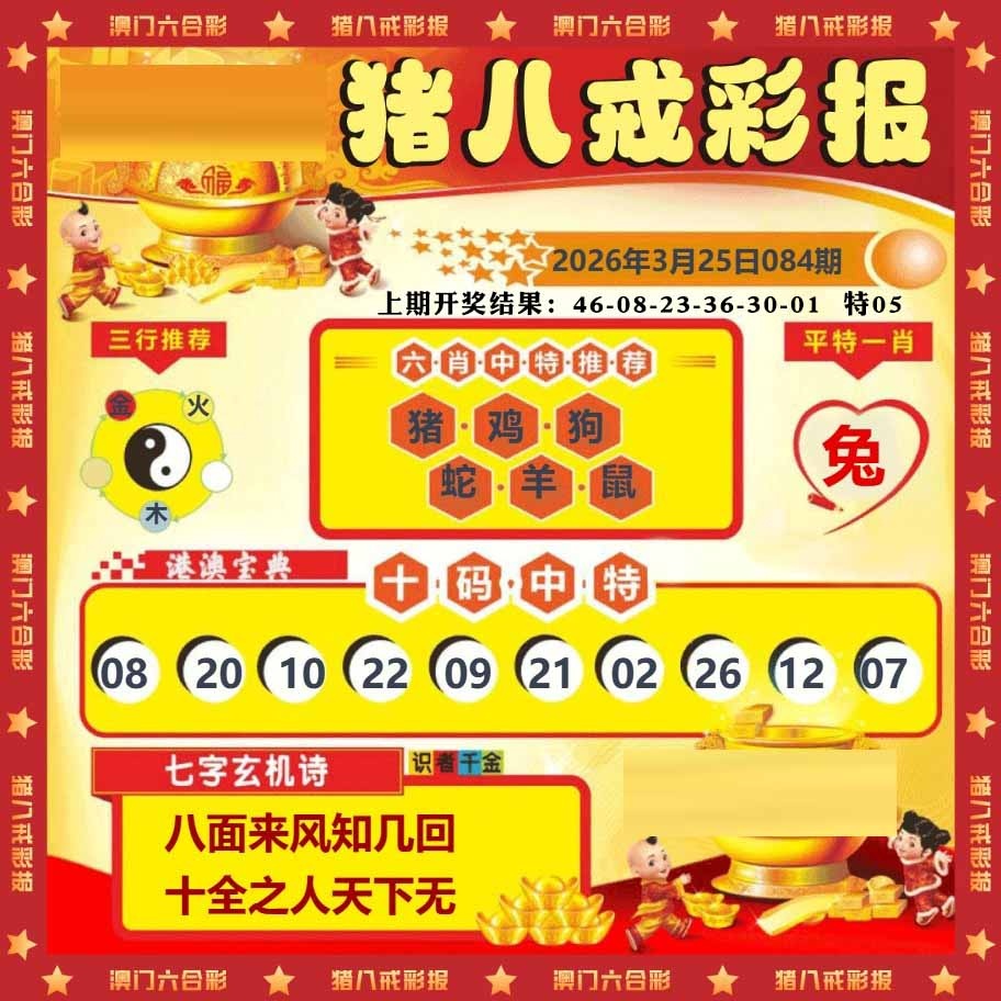 084期猪八戒彩报[图]