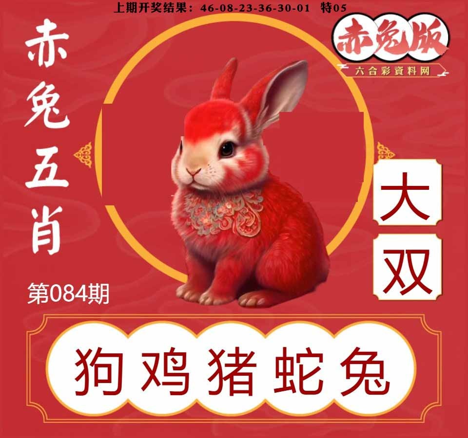 084期赤兔五肖[图]